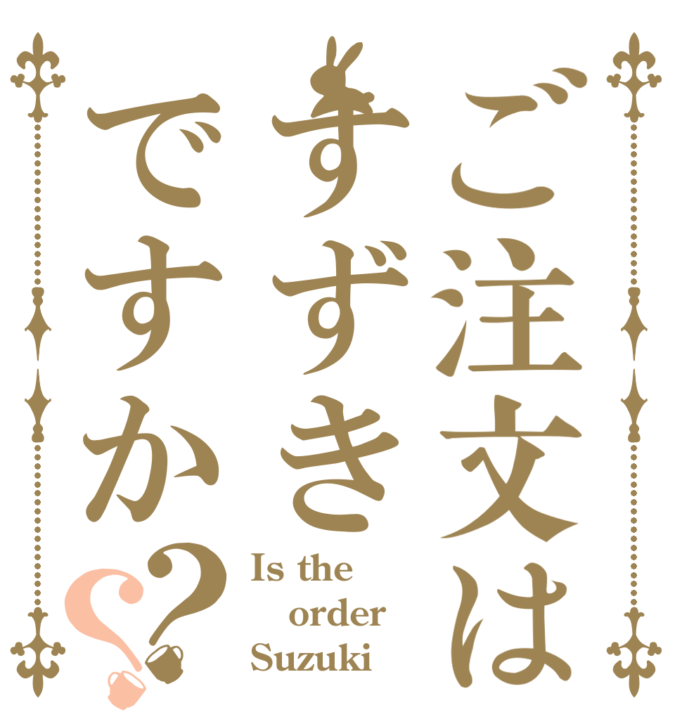 ご注文はすずきですか？？ Is the order Suzuki
