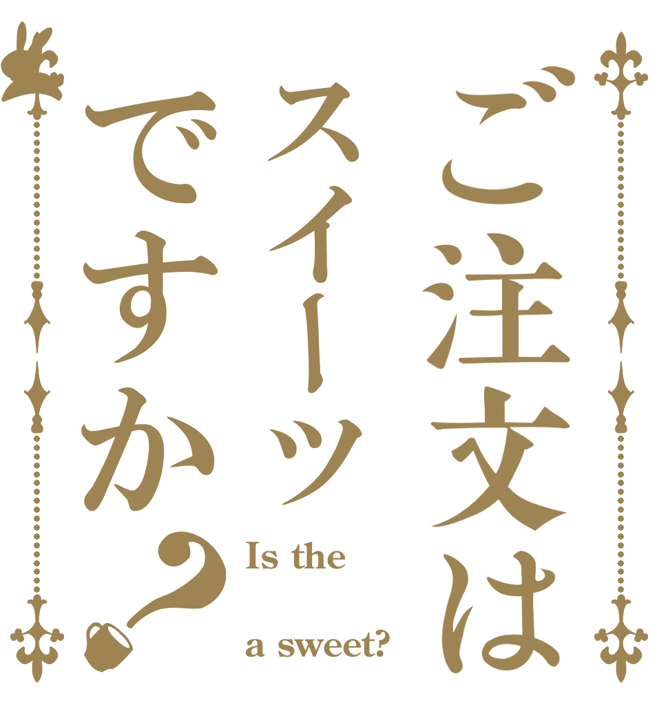 ご注文はスイーツですか？ Is the  a sweet?