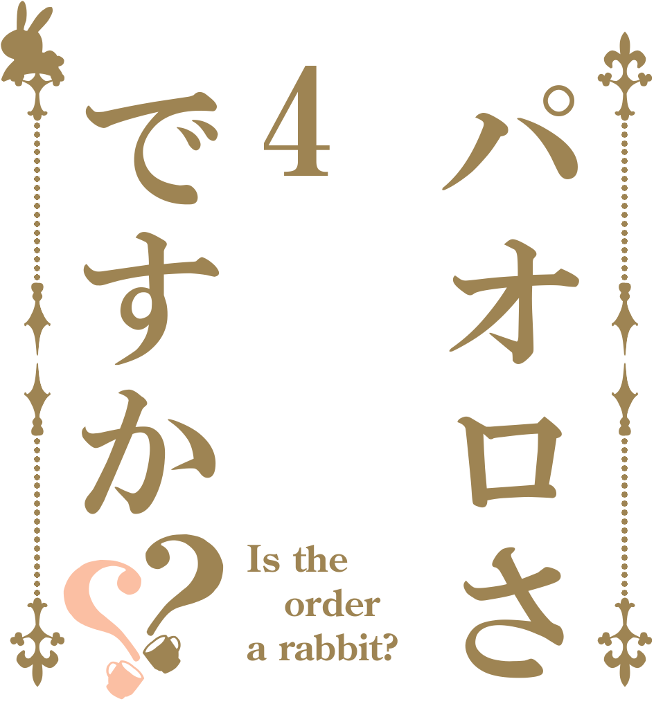 パオロさんの志望学部4ですか？？ Is the order a rabbit?