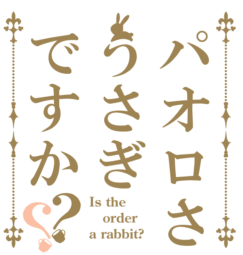 パオロさんの志望学科うさぎですか？？ Is the order a rabbit?