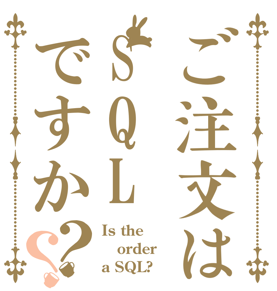 ご注文はSQLですか？？ Is the order a SQL?