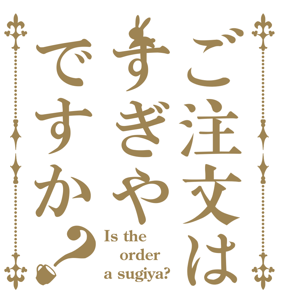 ご注文はすぎやですか？ Is the order a sugiya?