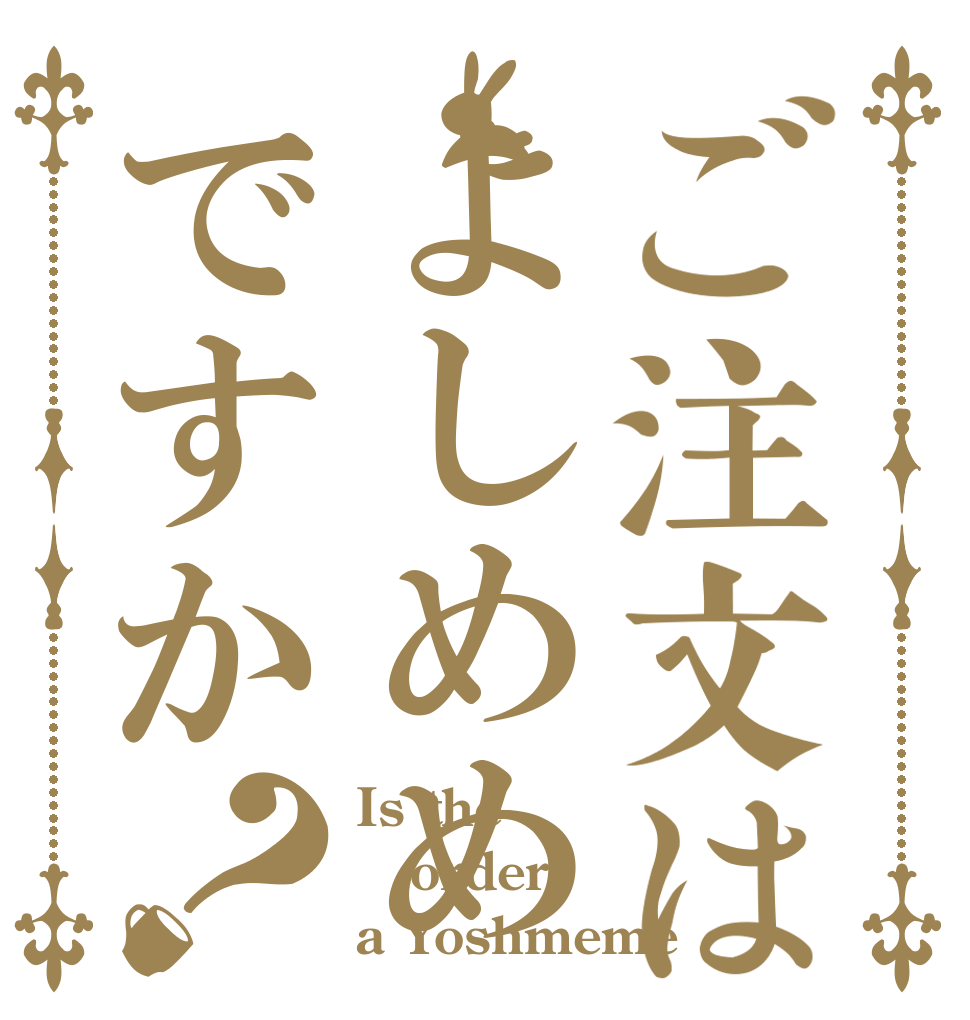 ご注文はよしめめですか？ Is the order a Yoshmeme