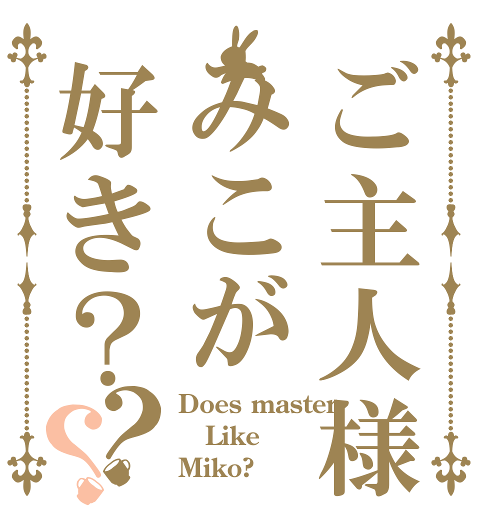 ご主人様はみこが好き？？？ Does master Like Miko?