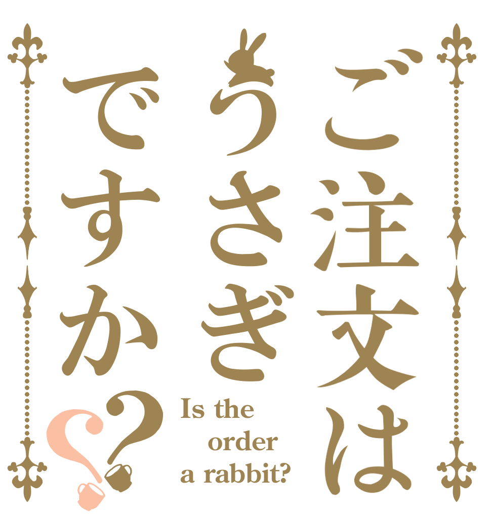 ご注文はうさぎですか？？ Is the order a rabbit?