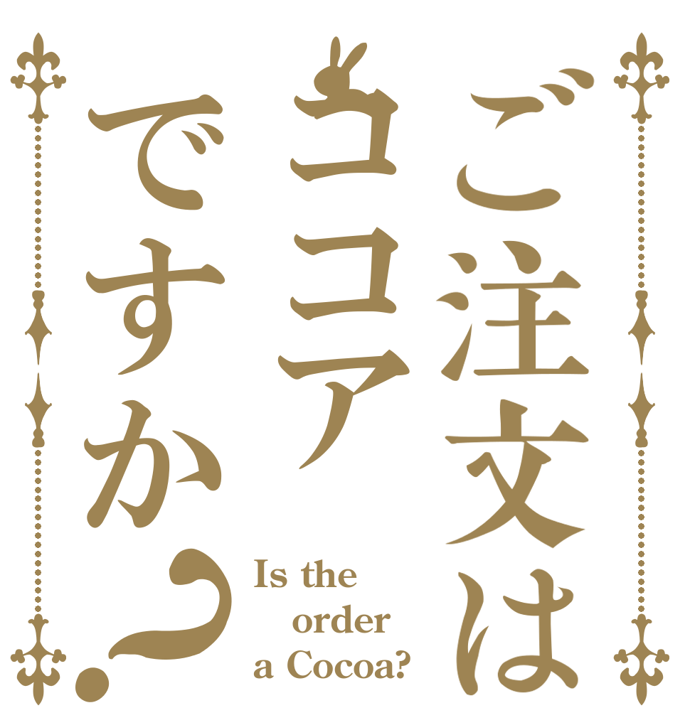 ご注文はココアですか？ Is the order a Cocoa?
