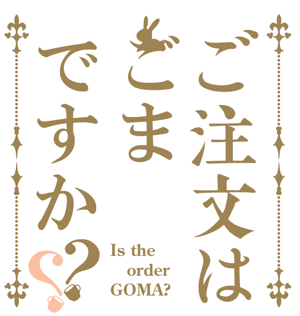 ご注文はごまですか？？ Is the order GOMA?