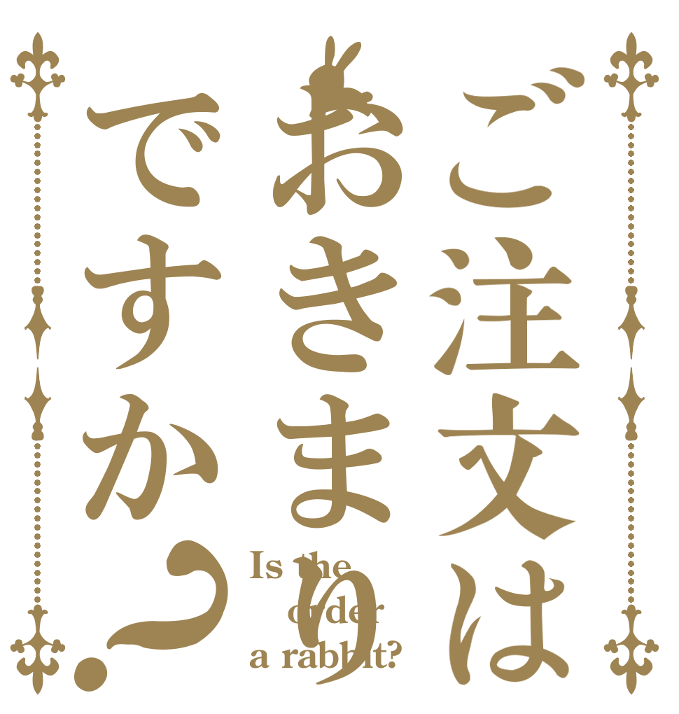 ご注文はおきまりですか？ Is the order a rabbit?