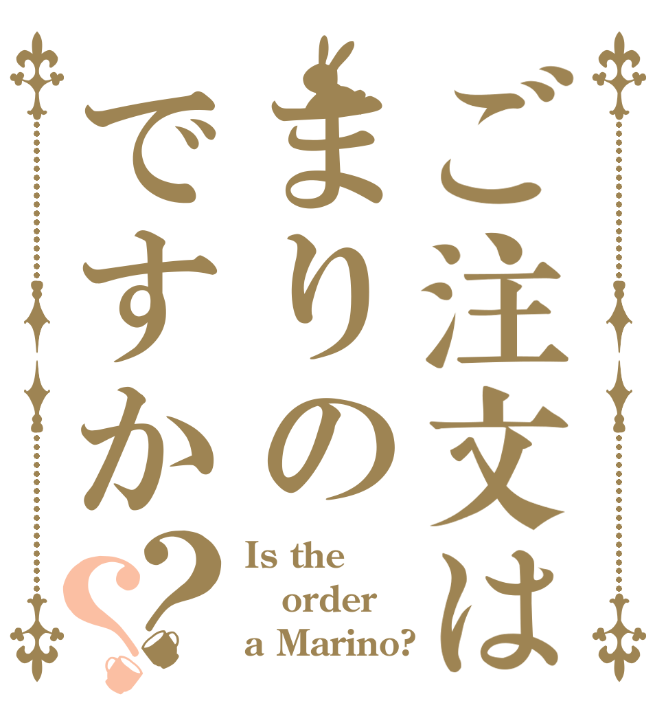 ご注文はまりのですか？？ Is the order a Marino?