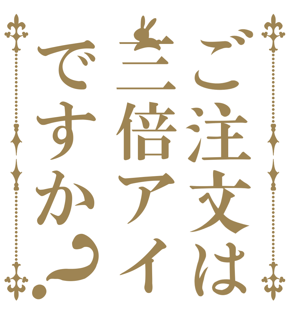 ご注文は三倍アイスクリームですか？   