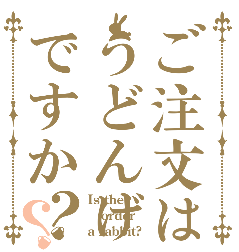 ご注文はうどんげですか？？ Is the order a rabbit?