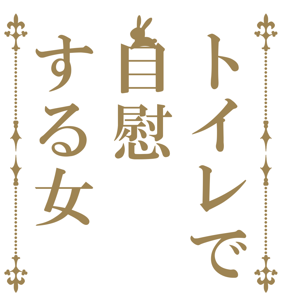 トイレで自慰する女   