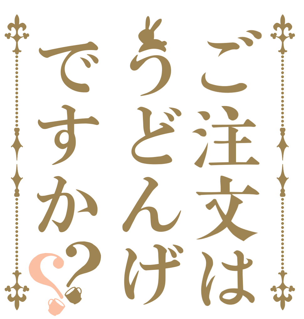 ご注文はうどんげですか？？   