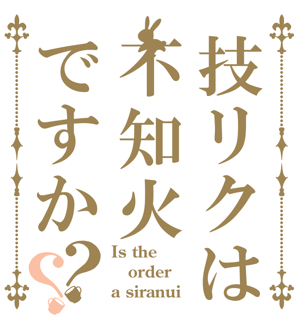 技リクは不知火ですか？？ Is the order a siranui？