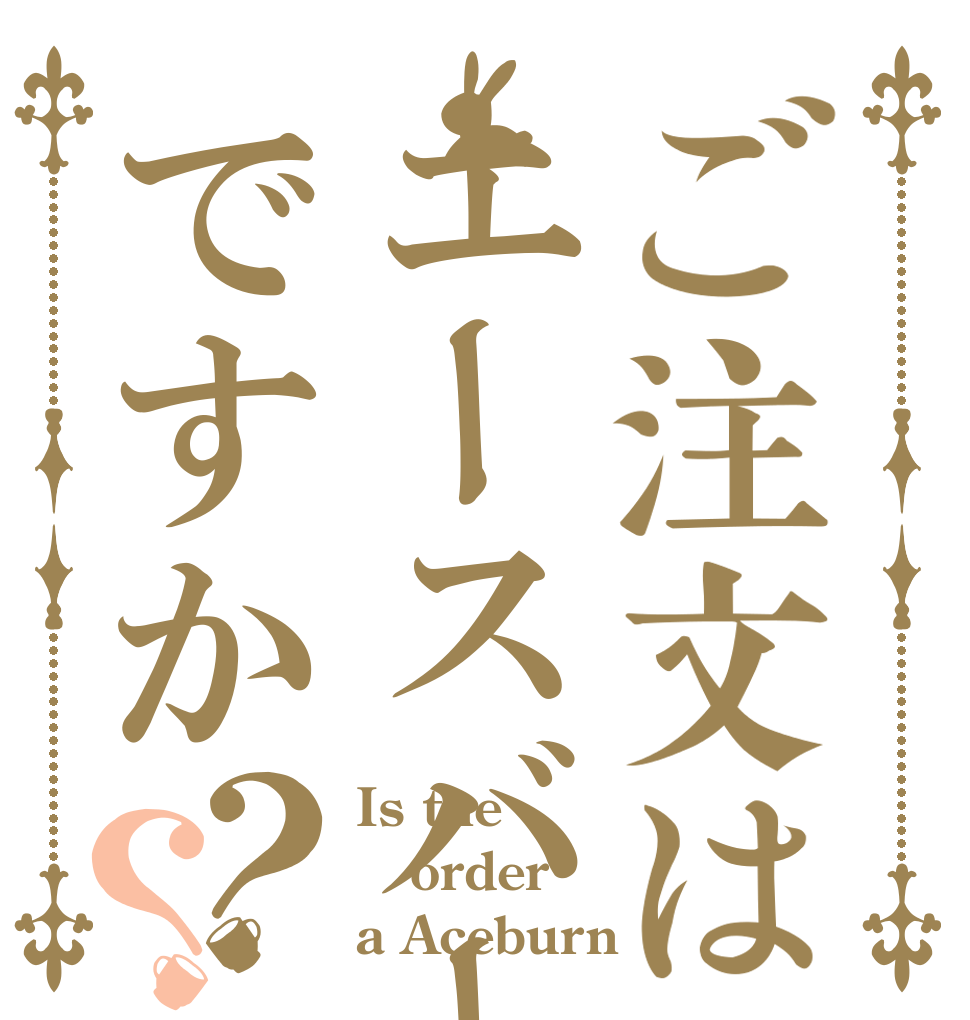 ご注文はエースバーンですか？？ Is the order a Aceburn