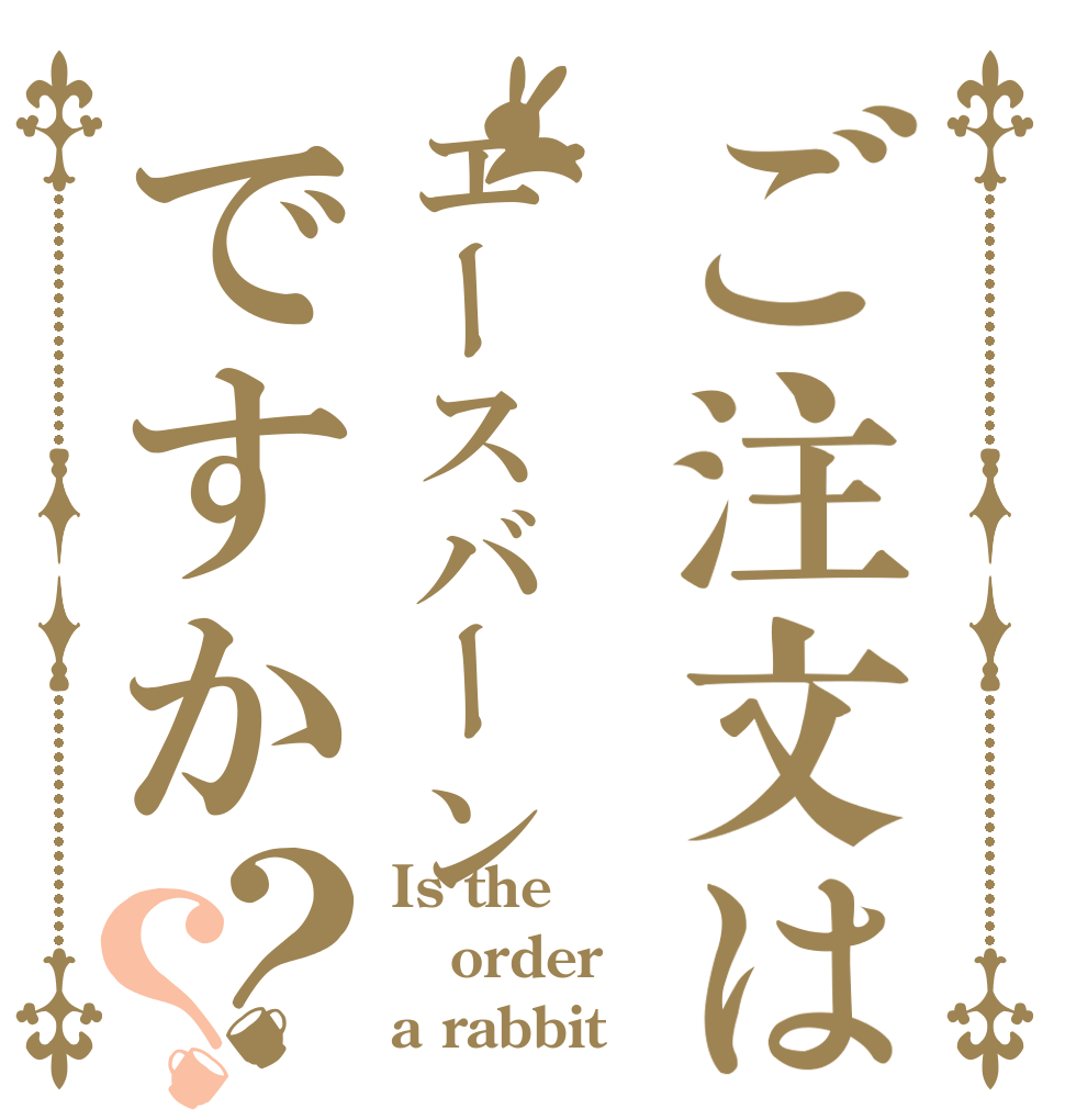 ご注文はエースバーンですか？？ Is the order a rabbit