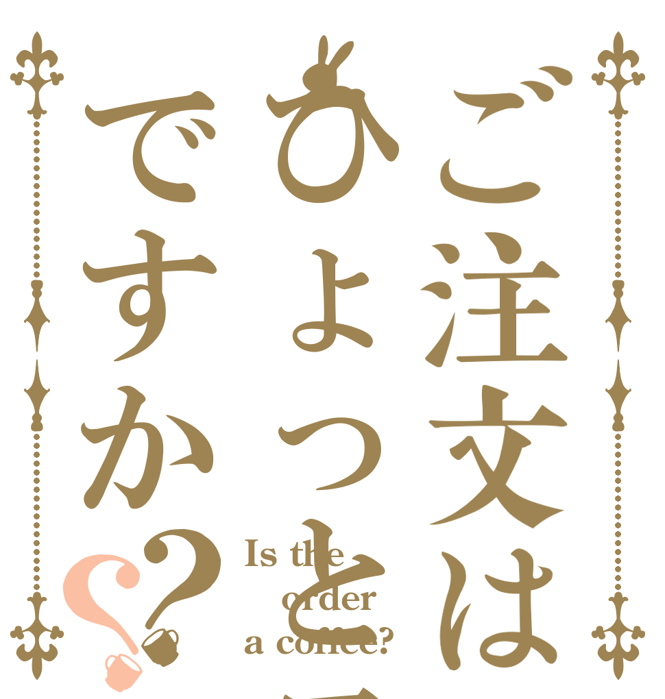 ご注文はひょっとコーヒーですか？？ Is the order a coffee?