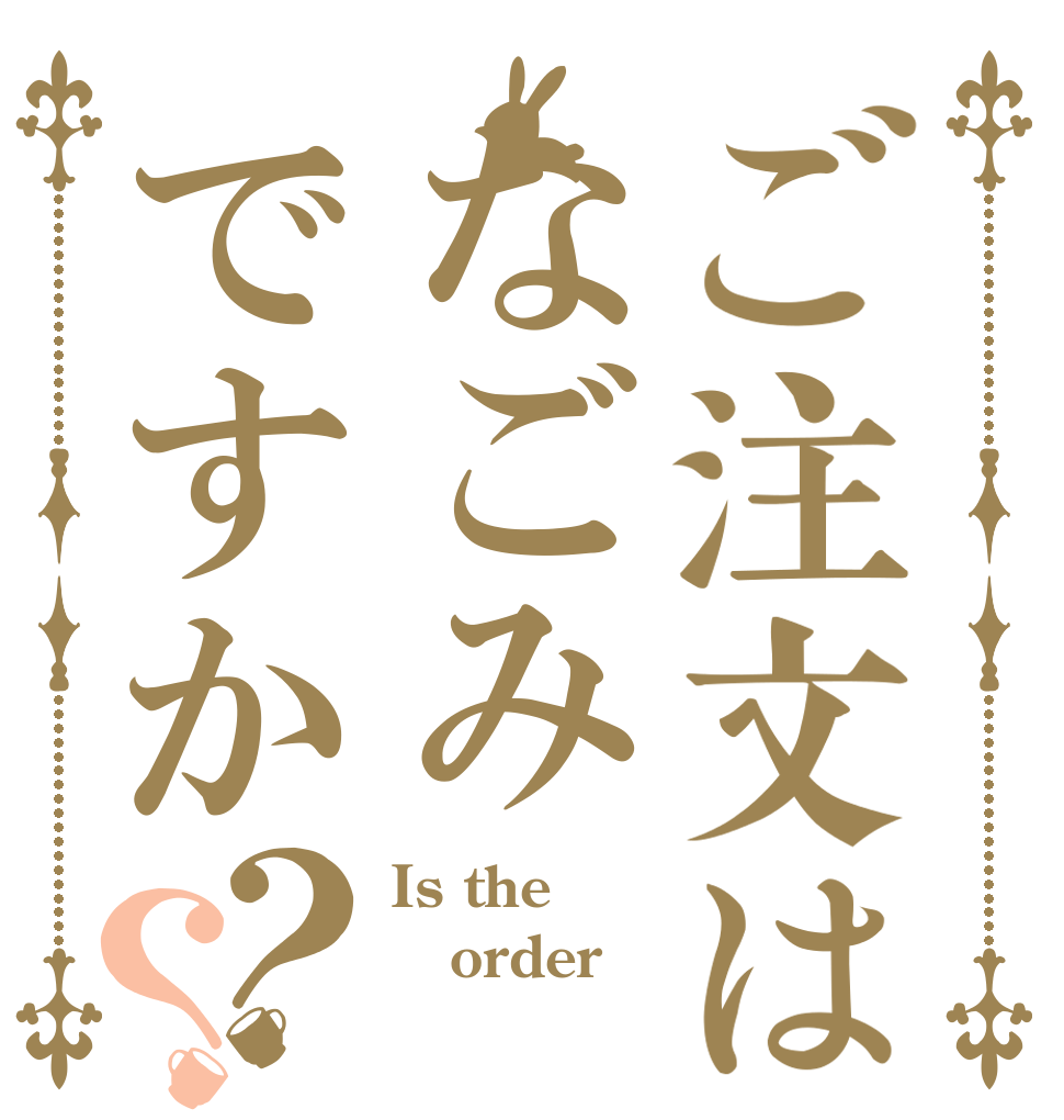 ご注文はなごみですか？？ Is the order ７５３