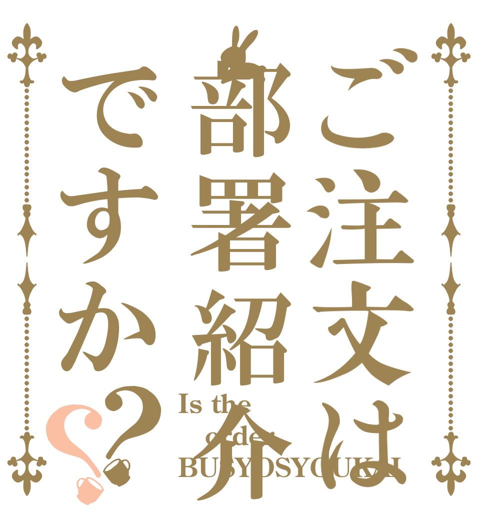ご注文は部署紹介ですか？？ Is the order BUSYOSYOUKAI？