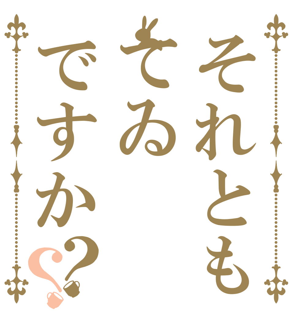 それともてゐですか？？   