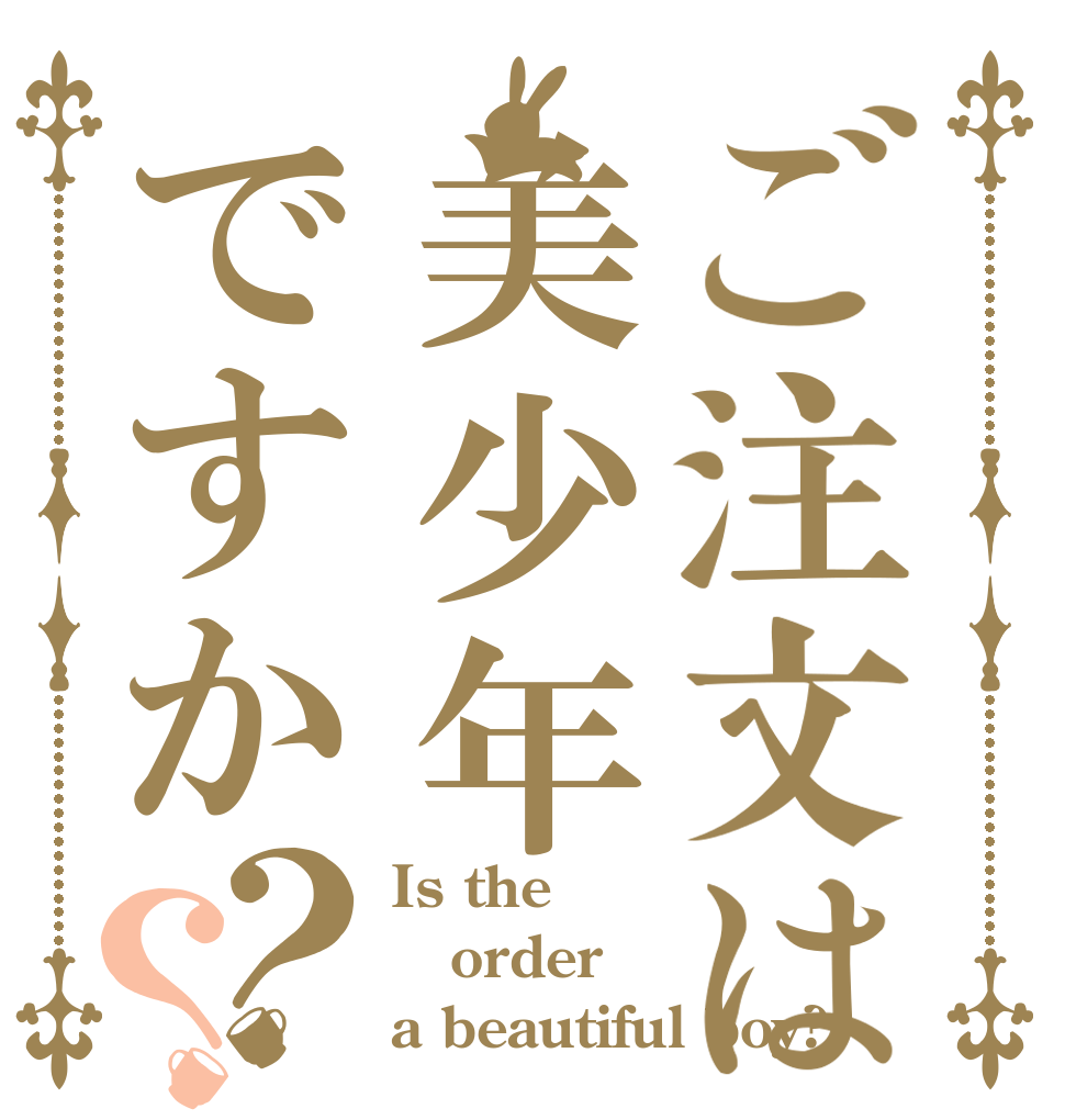 ご注文は美少年ですか？？ Is the order a beautiful boy?