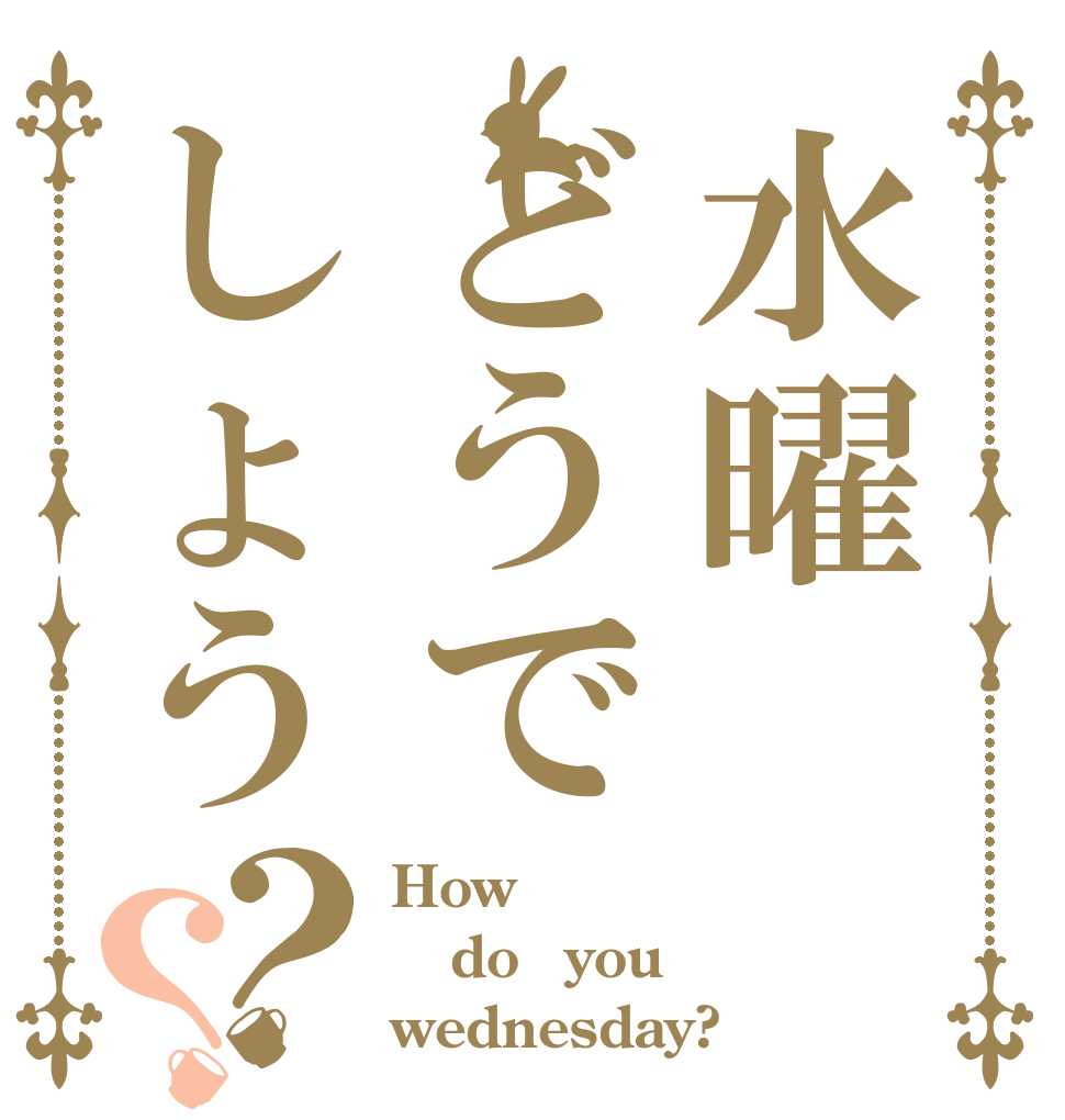 水曜どうでしょう？？ How do　you wednesday?