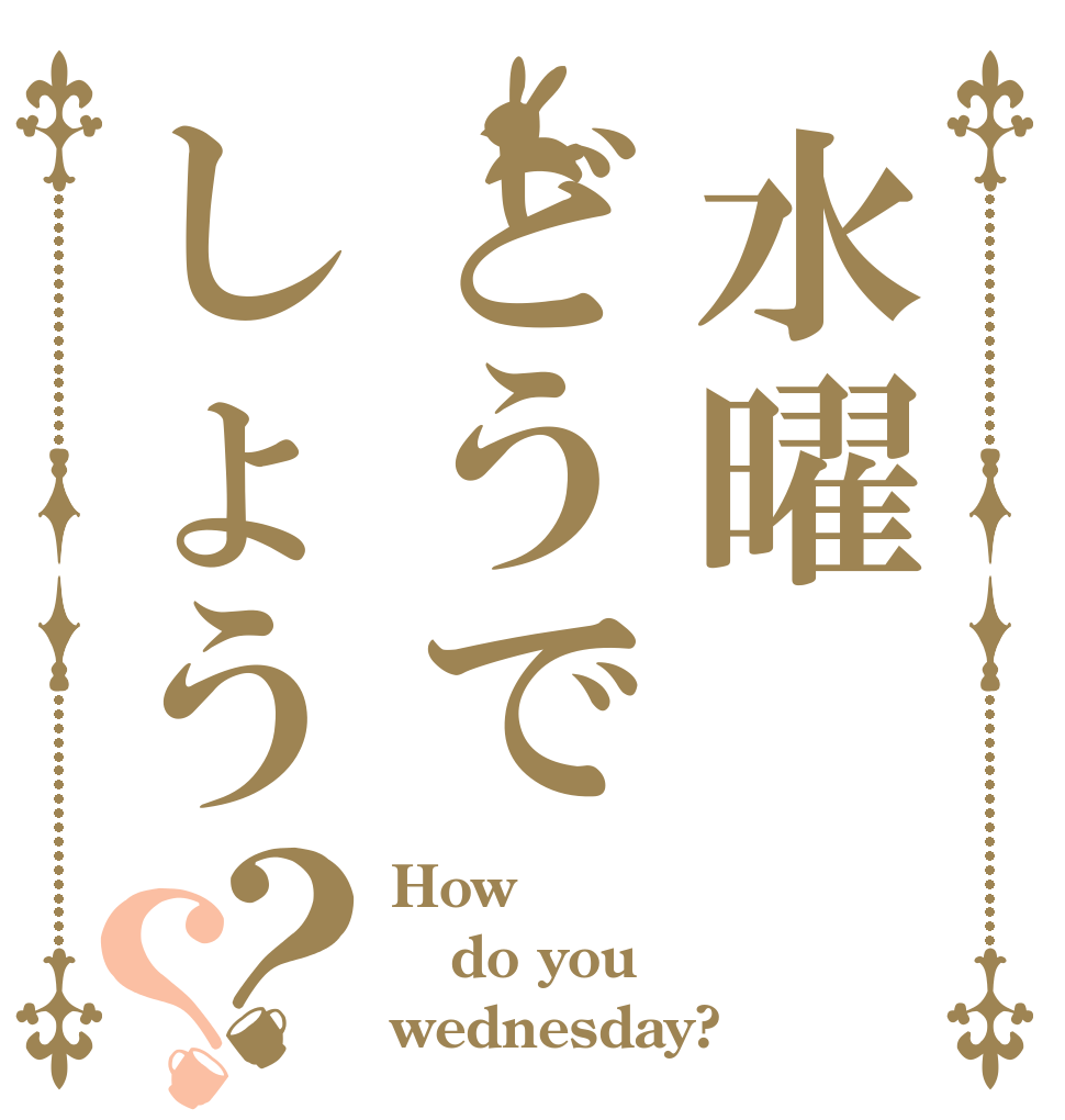 水曜どうでしょう？？ How do you wednesday?