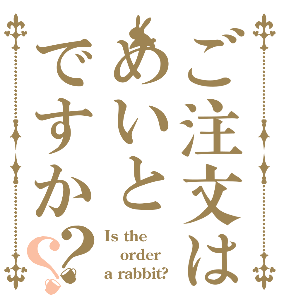 ご注文はめいとですか？？ Is the order a rabbit?