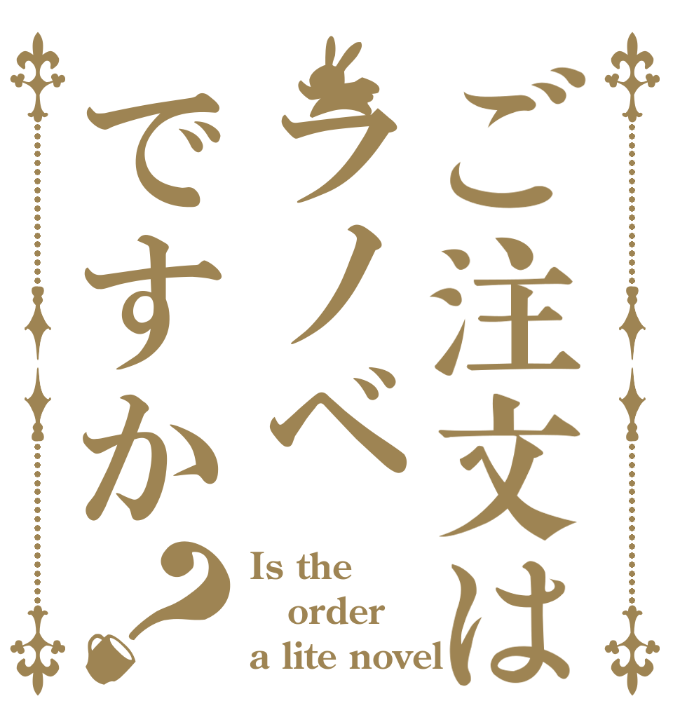 ご注文はラノベですか？ Is the order a lite novel