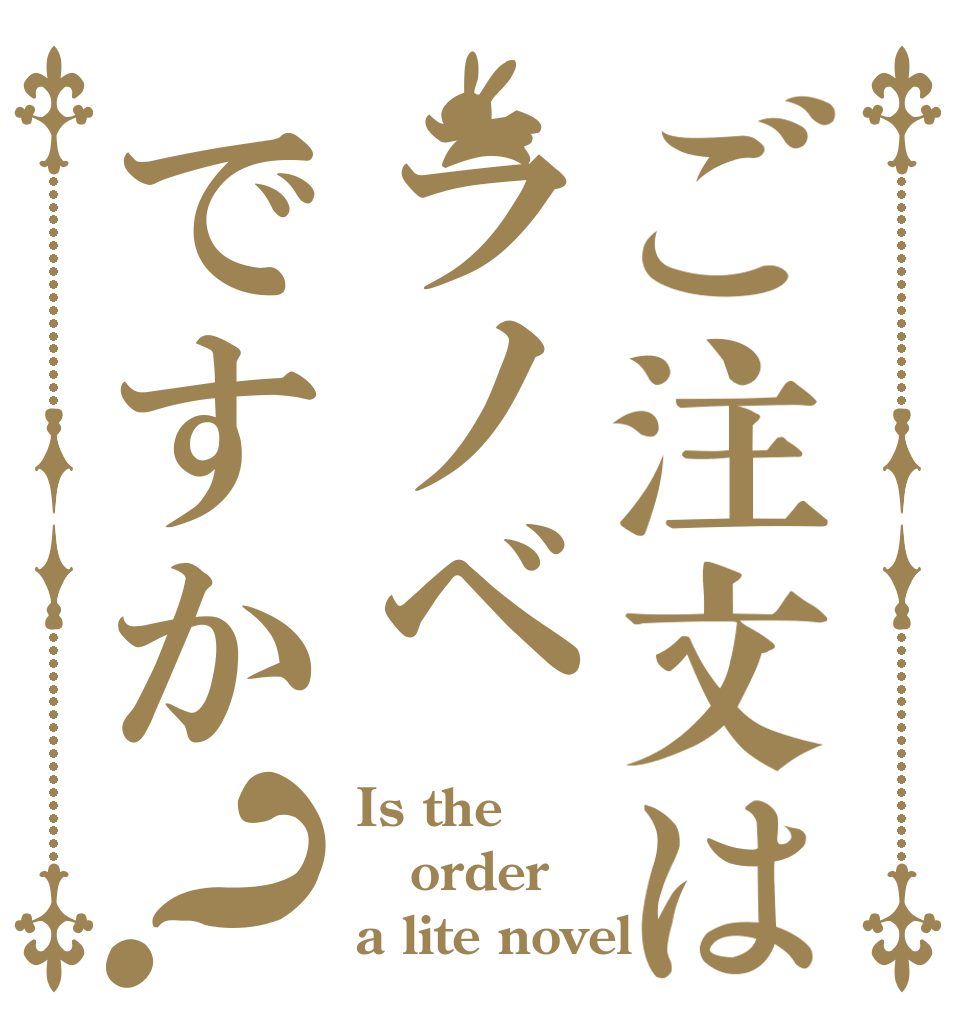 ご注文はラノベですか？ Is the order a lite novel
