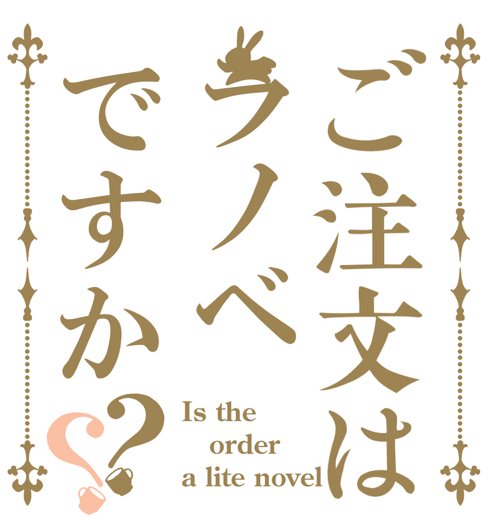 ご注文はラノベですか？？ Is the order a lite novel