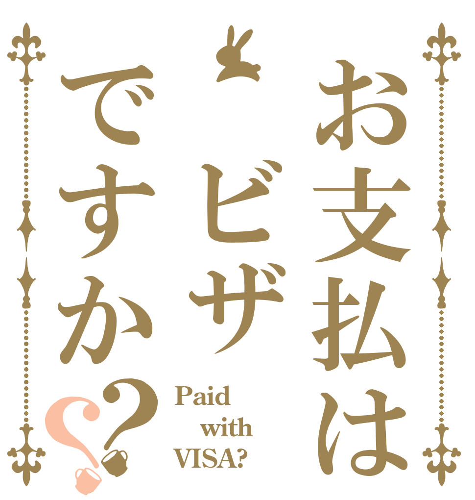 お支払は ビザですか？？ Paid with VISA?