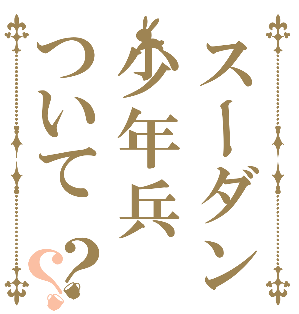 スーダン少年兵ついて？？   
