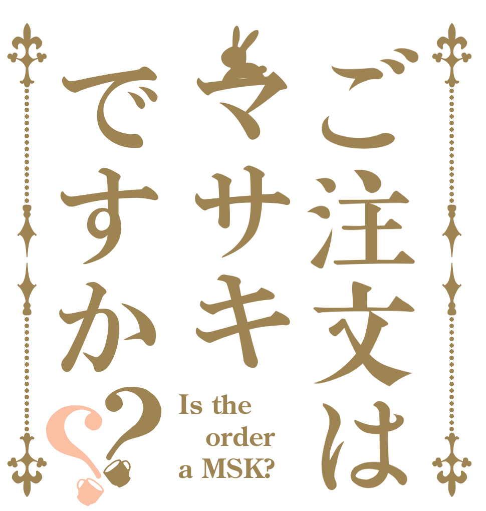 ご注文はマサキですか？？ Is the order a MSK?