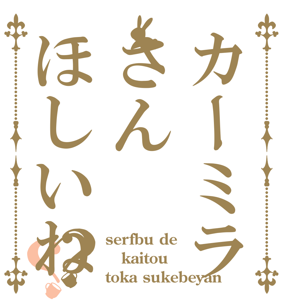カーミラさんほしいね？？ serfbu de kaitou toka sukebeyan