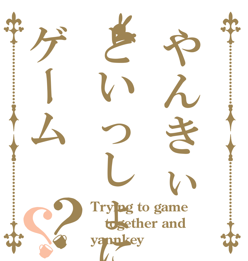 やんきぃといっしょにゲーム？？ Trying to game  together and yannkey！