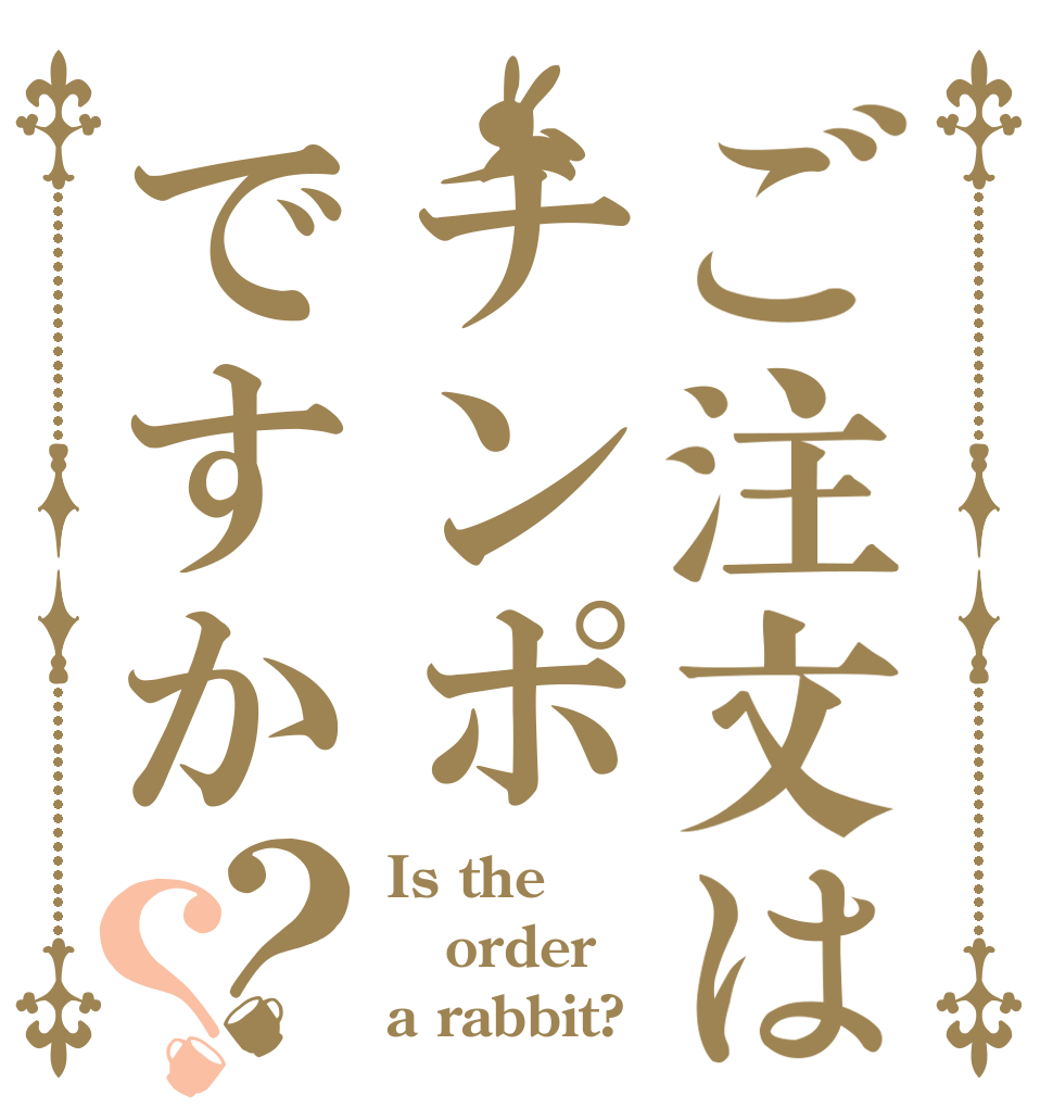 ご注文はチンポですか？？ Is the order a rabbit?