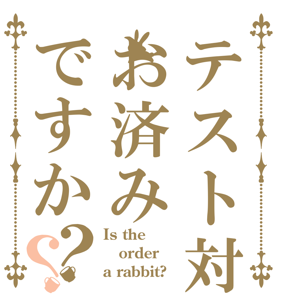 テスト対策はお済みですか？？ Is the order a rabbit?