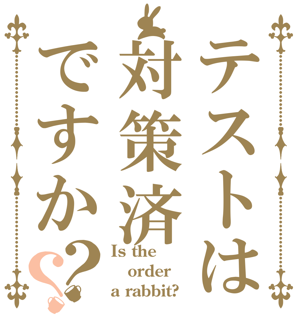 テストは対策済ですか？？ Is the order a rabbit?