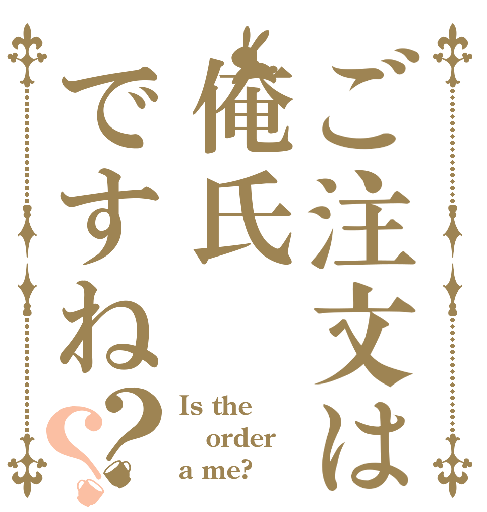 ご注文は俺氏ですね？？ Is the order a me?