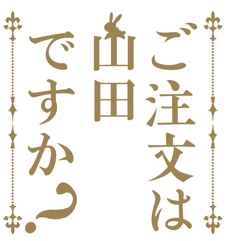 ご注文は山田ですか？   