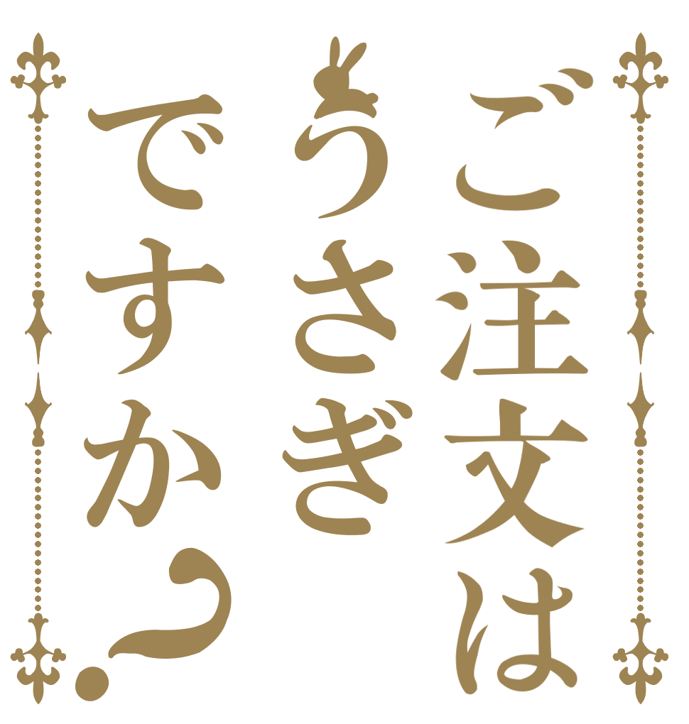 ご注文はうさぎですか？   