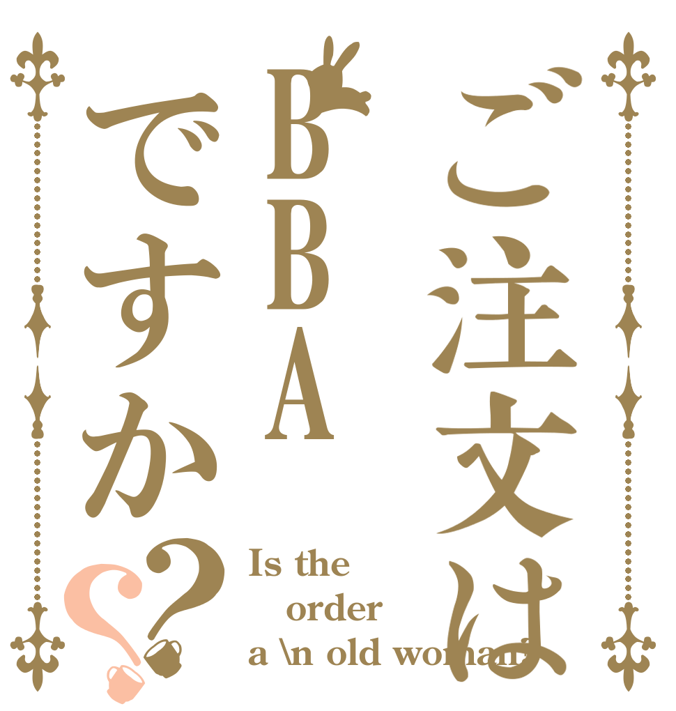 ご注文はBBAですか？？ Is the order a \n old woman?
