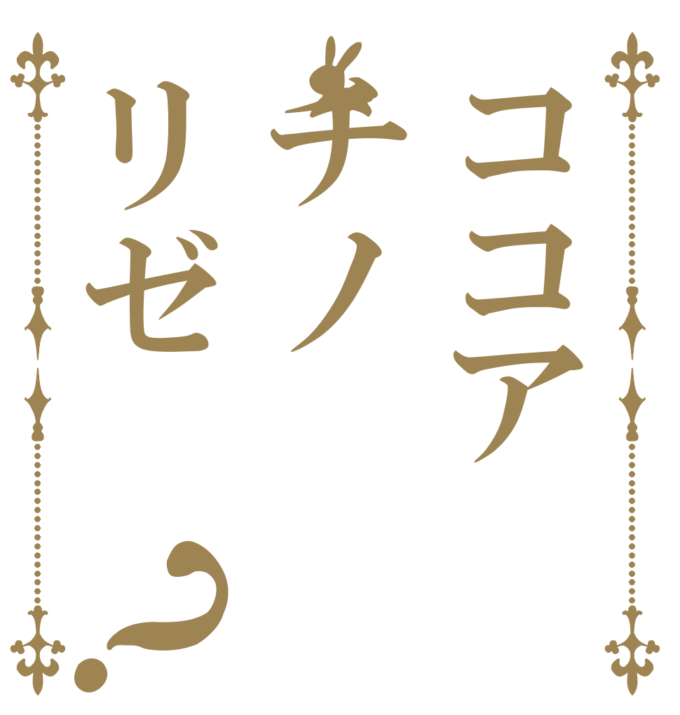 ココアチノリゼ？   