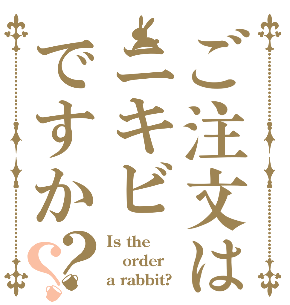 ご注文はニキビですか？？ Is the order a rabbit?