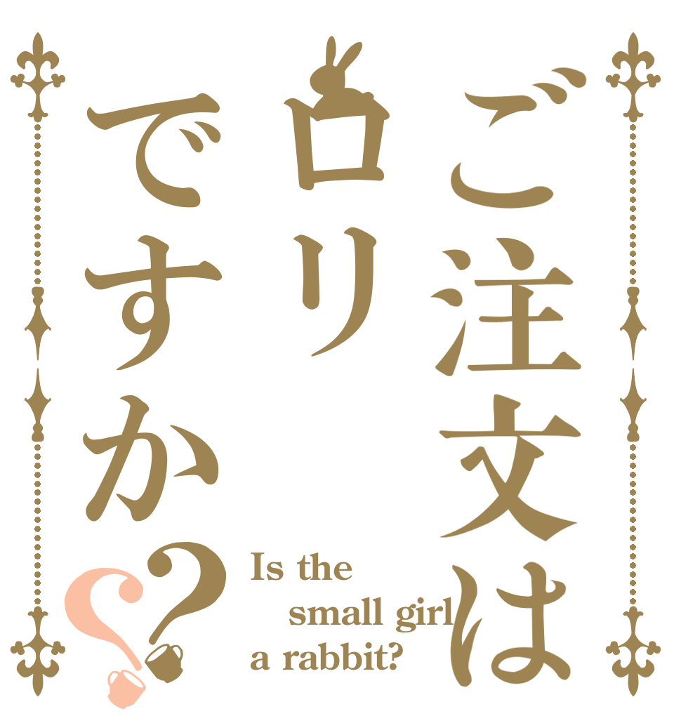 ご注文はロリですか？？ Is the small girl a rabbit?