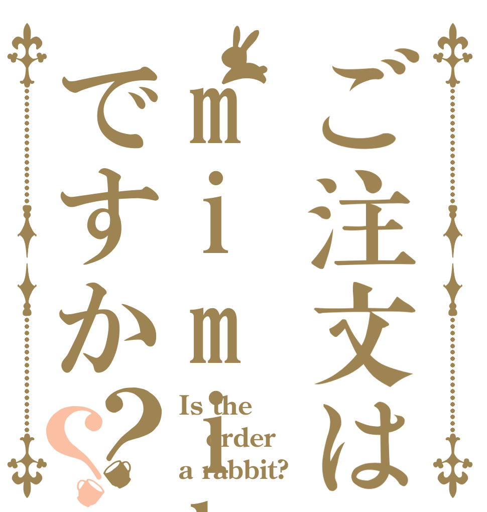 ご注文はmimihogusiですか？？ Is the order a rabbit?