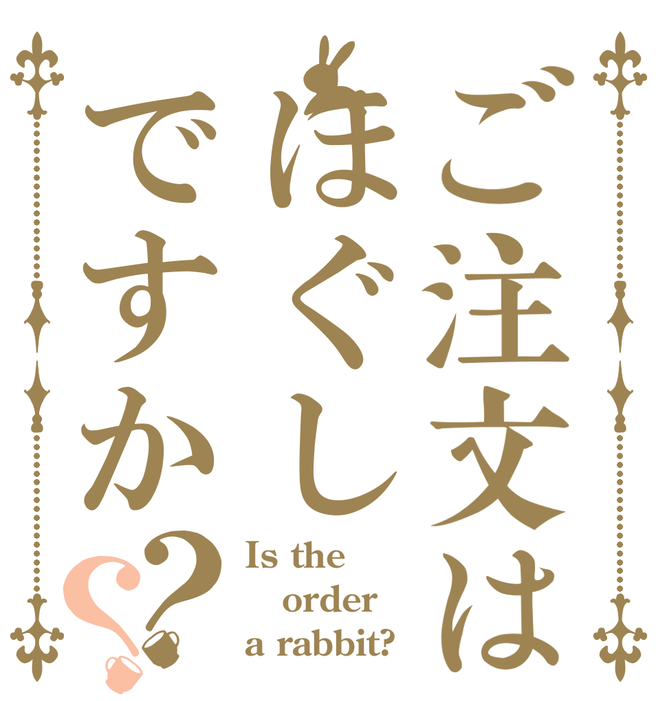 ご注文はほぐしですか？？ Is the order a rabbit?