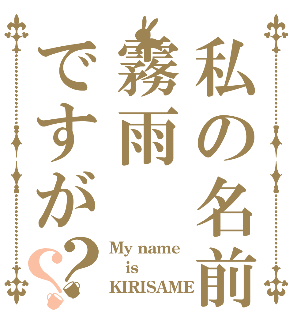 私の名前は霧雨ですが？？ My name is KIRISAME