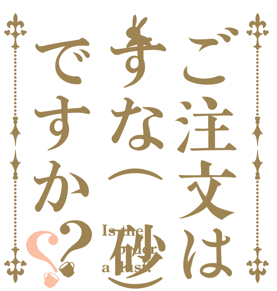 ご注文はすな(砂)ですか？？ Is the order a dust?
